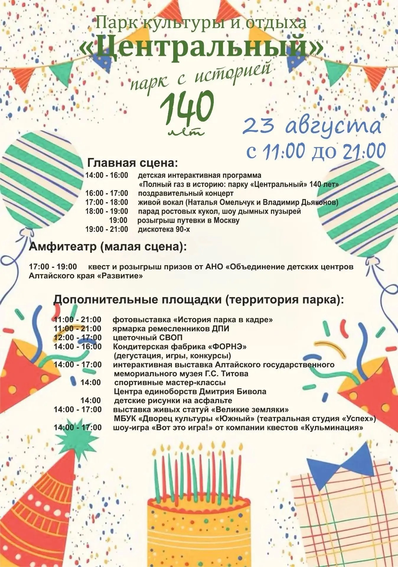 🎉 Друзья! Готова праздничная афиша к юбилею нашего парка!