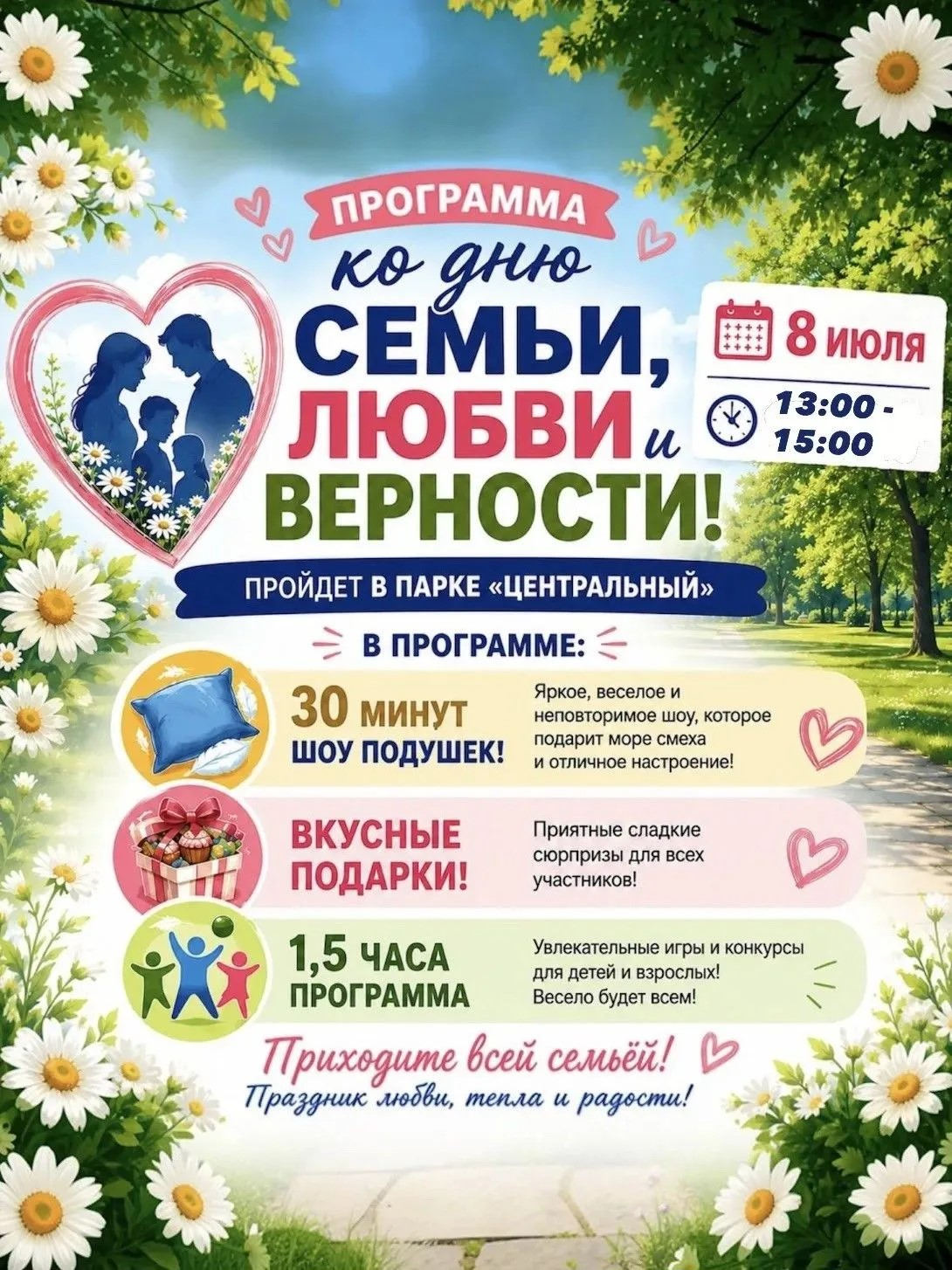 Приглашаем вас отметить День семьи, любви и верности  в Центральном парке! 