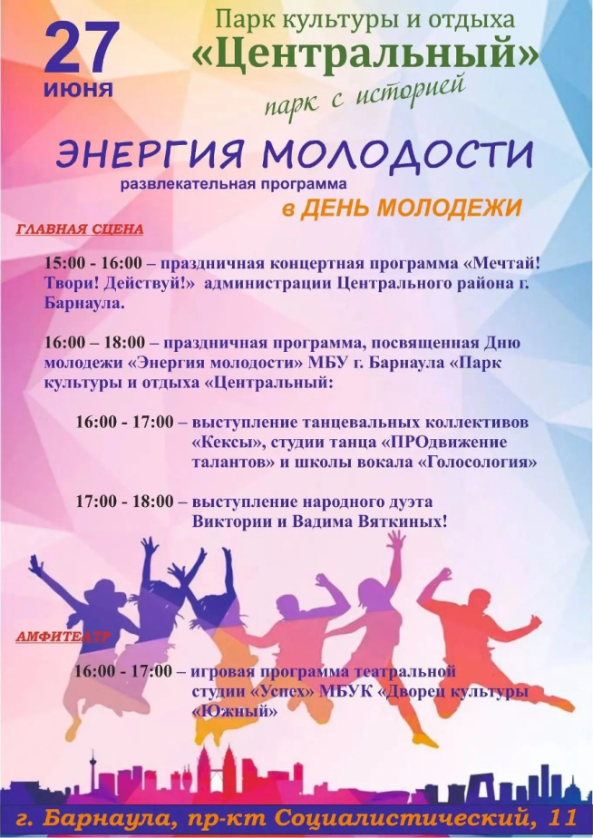 🎉День молодежи в Центральном парке!