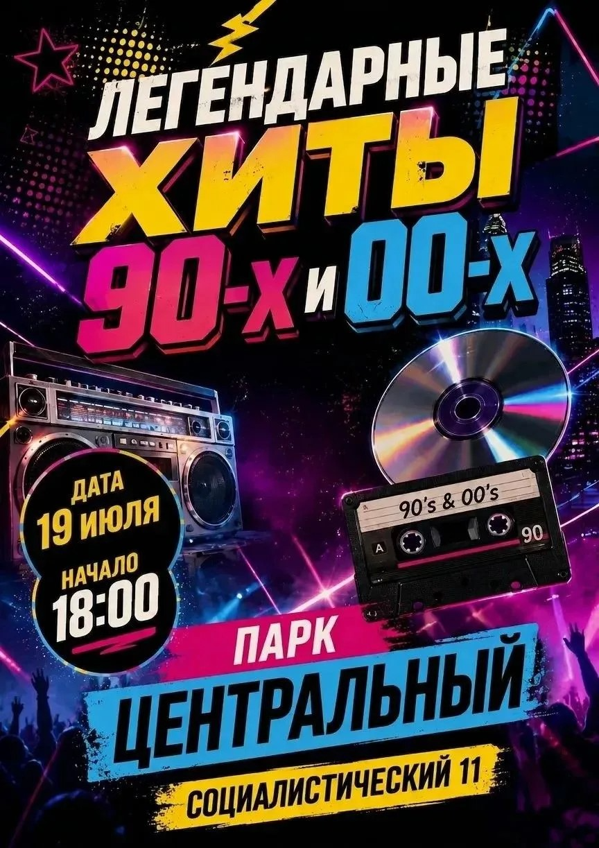 19 июля группа "Ритмы времени" (бывшая команда "Диско-80")  представляет премьеру программы «Легендарные хиты 90-х и 00-х»