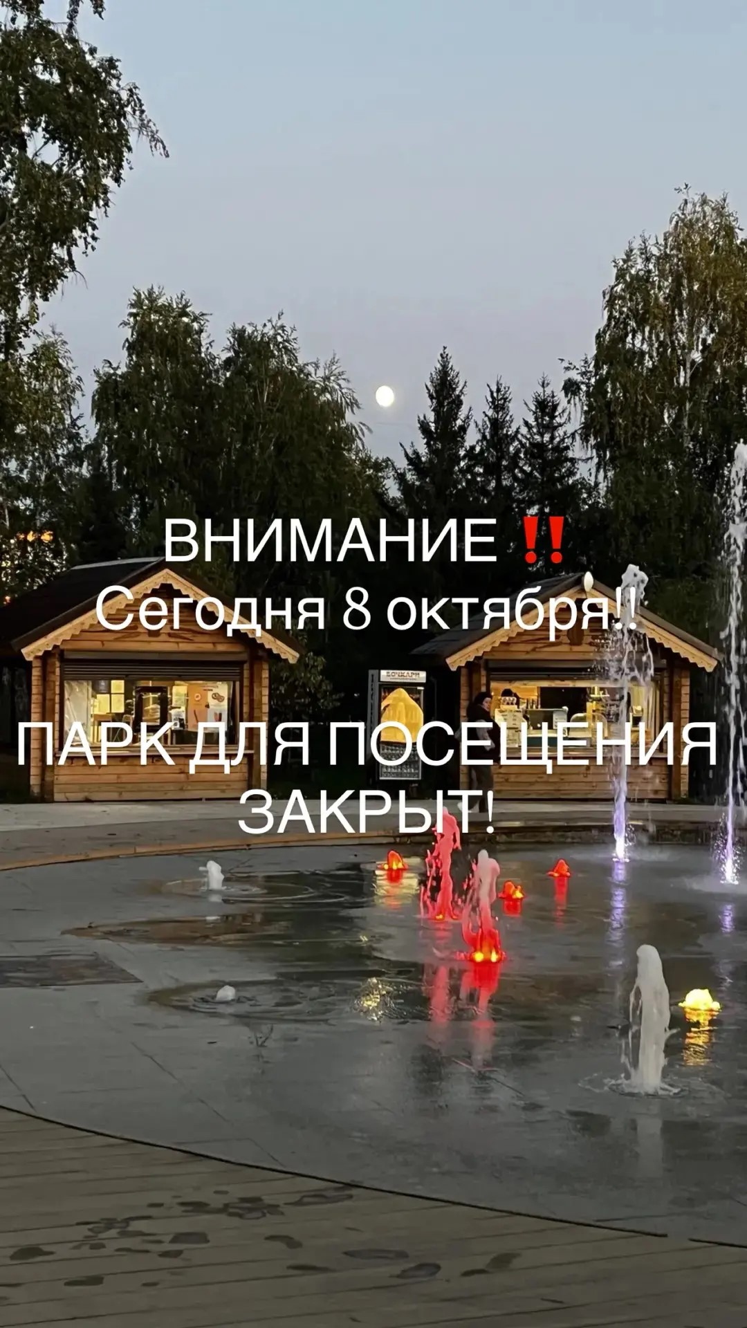 ПАРК ДЛЯ ПОСЕЩЕНИЯ ЗАКРЫТ! 