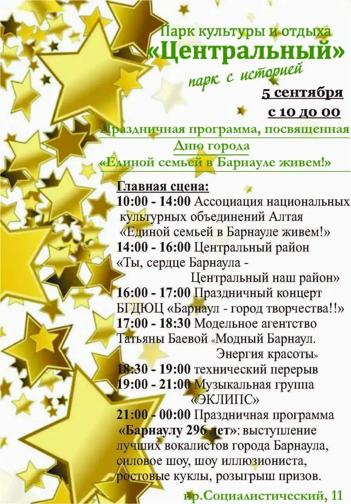 Готова афиша к празднованию Дня города Барнаула.