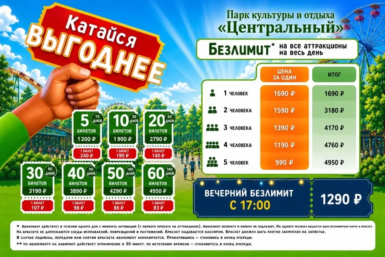 Катайся выгоднее! 